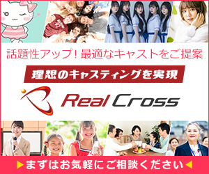 タレントキャスティングならRealCross